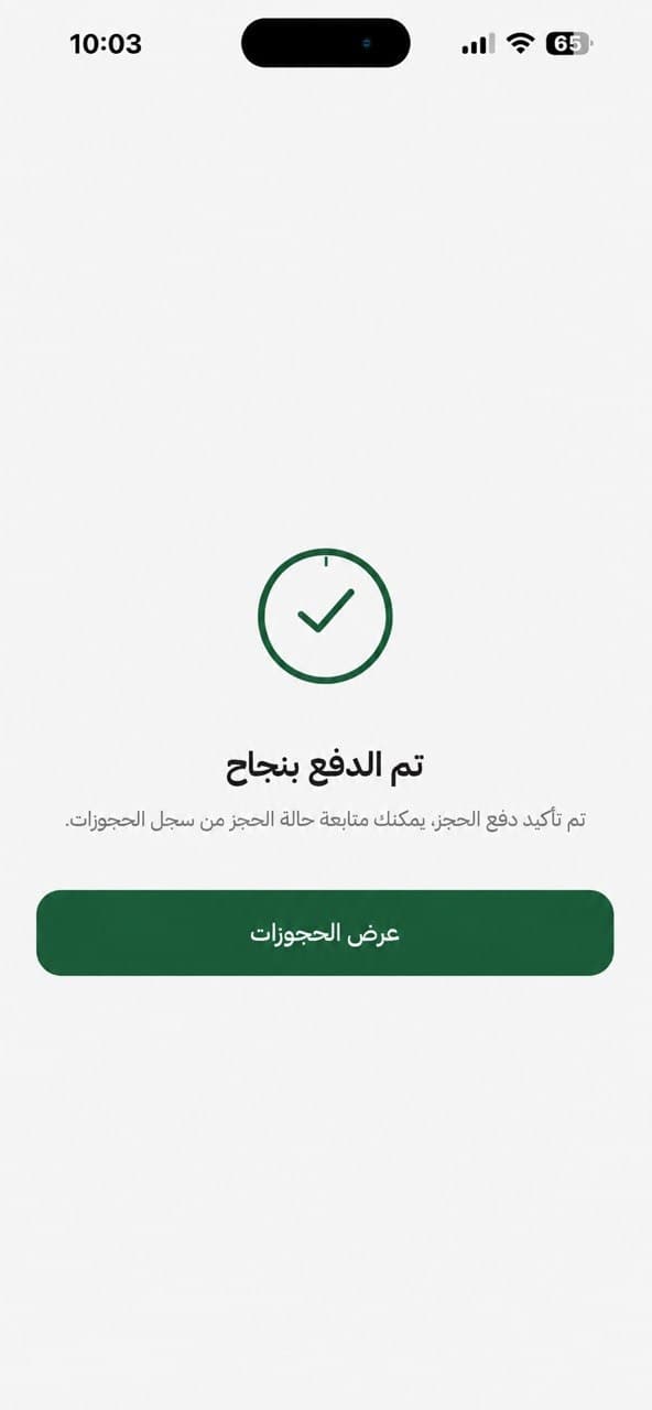 إتمام الحجز
